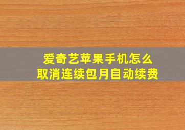 爱奇艺苹果手机怎么取消连续包月自动续费