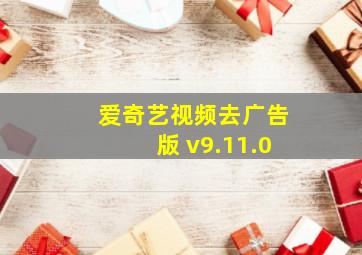 爱奇艺视频去广告版 v9.11.0