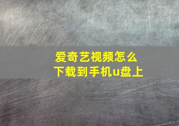 爱奇艺视频怎么下载到手机u盘上