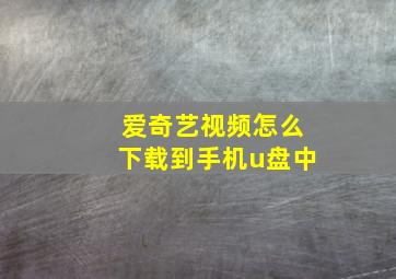 爱奇艺视频怎么下载到手机u盘中