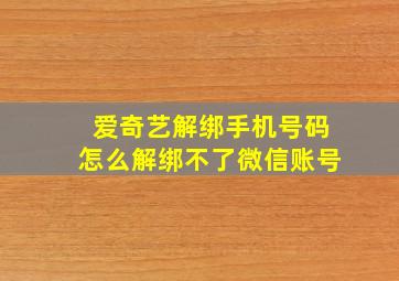 爱奇艺解绑手机号码怎么解绑不了微信账号