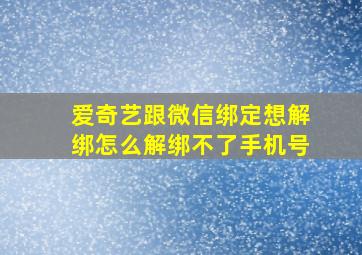 爱奇艺跟微信绑定想解绑怎么解绑不了手机号