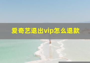 爱奇艺退出vip怎么退款