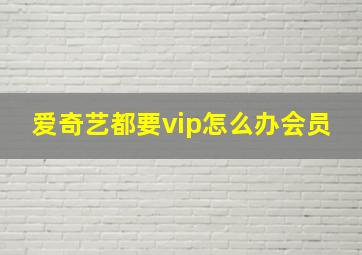 爱奇艺都要vip怎么办会员