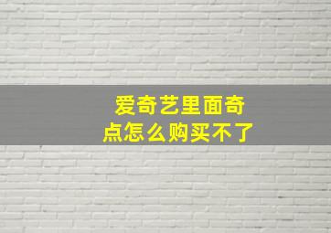 爱奇艺里面奇点怎么购买不了