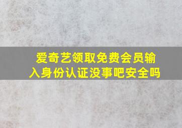 爱奇艺领取免费会员输入身份认证没事吧安全吗