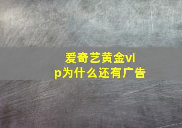 爱奇艺黄金vip为什么还有广告