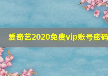 爱奇艺2020免费vip账号密码