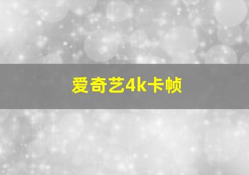 爱奇艺4k卡帧