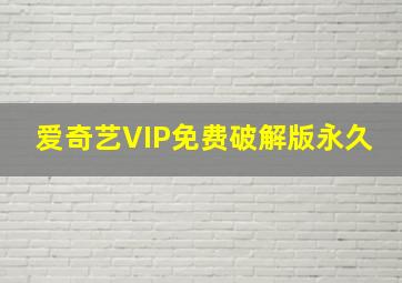 爱奇艺VIP免费破解版永久