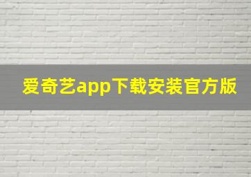 爱奇艺app下载安装官方版