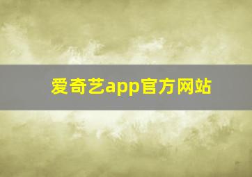 爱奇艺app官方网站