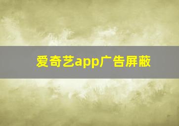 爱奇艺app广告屏蔽