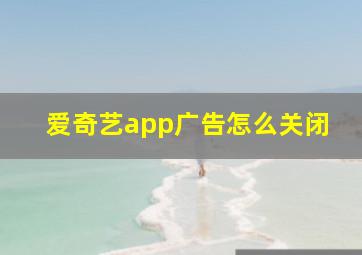 爱奇艺app广告怎么关闭