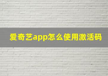 爱奇艺app怎么使用激活码