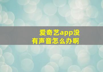 爱奇艺app没有声音怎么办啊