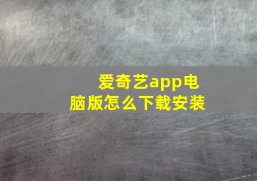 爱奇艺app电脑版怎么下载安装