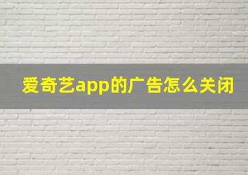 爱奇艺app的广告怎么关闭