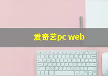 爱奇艺pc web