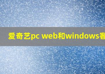 爱奇艺pc web和windows客户端