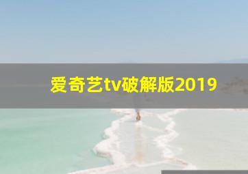 爱奇艺tv破解版2019