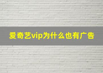 爱奇艺vip为什么也有广告