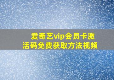 爱奇艺vip会员卡激活码免费获取方法视频