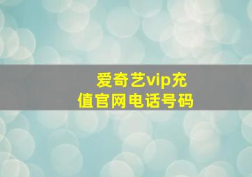 爱奇艺vip充值官网电话号码