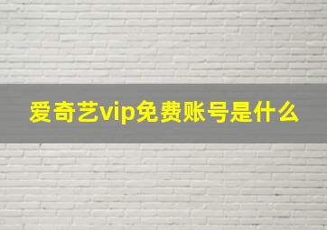 爱奇艺vip免费账号是什么