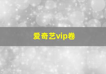 爱奇艺vip卷