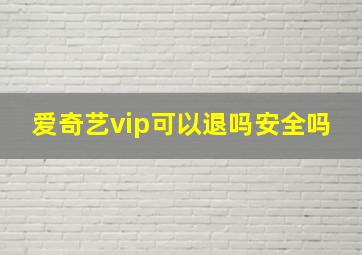 爱奇艺vip可以退吗安全吗