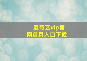 爱奇艺vip官网首页入口下载