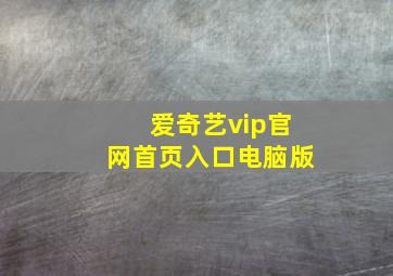 爱奇艺vip官网首页入口电脑版