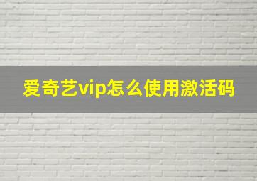 爱奇艺vip怎么使用激活码