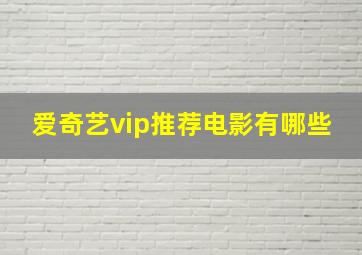 爱奇艺vip推荐电影有哪些