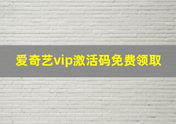 爱奇艺vip激活码免费领取