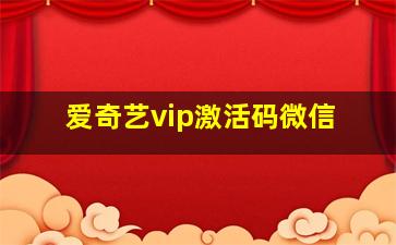 爱奇艺vip激活码微信