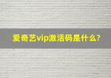 爱奇艺vip激活码是什么?