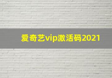 爱奇艺vip激活码2021