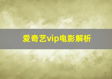 爱奇艺vip电影解析