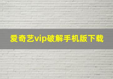 爱奇艺vip破解手机版下载