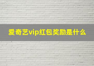 爱奇艺vip红包奖励是什么