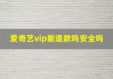 爱奇艺vip能退款吗安全吗