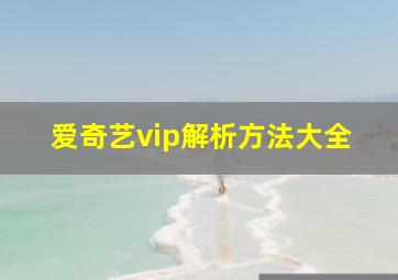 爱奇艺vip解析方法大全