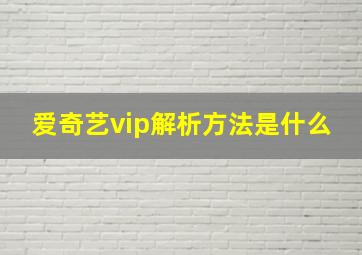 爱奇艺vip解析方法是什么