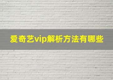 爱奇艺vip解析方法有哪些