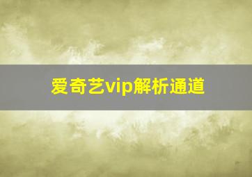 爱奇艺vip解析通道