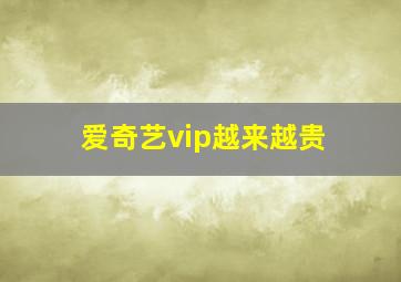 爱奇艺vip越来越贵