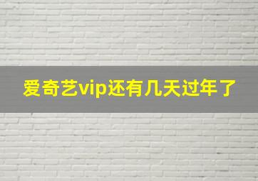 爱奇艺vip还有几天过年了