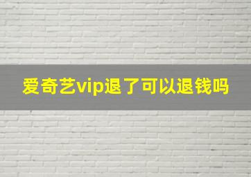 爱奇艺vip退了可以退钱吗